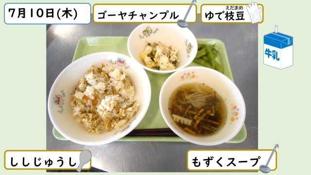 ７月１０日の給食