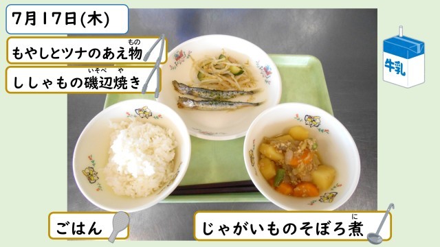 7月17日の給食