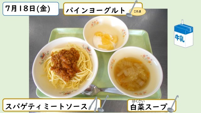 7月18日の給食