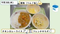 9月3日の給食