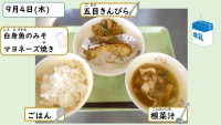 9月4日の給食