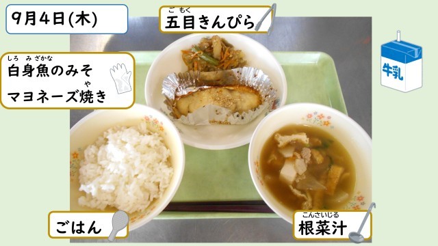 9月4日の給食