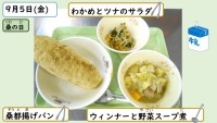9月5日の給食