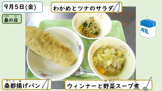 9月5日の給食
