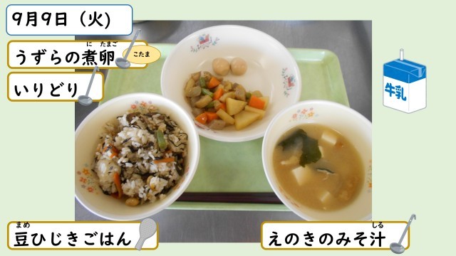 9月9日の給食