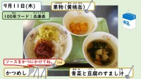 9月11日の給食