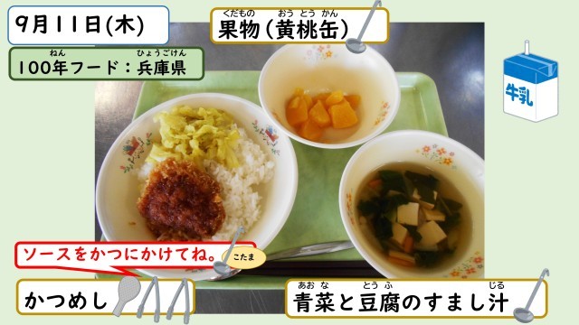 9月11日の給食