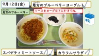 9月12日の給食