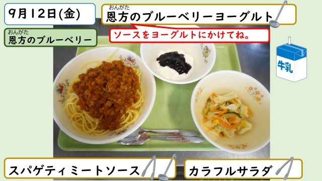 9月12日の給食