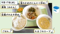 9月17日の給食