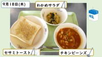 9月18日の給食