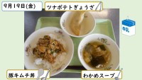 9月19日の給食