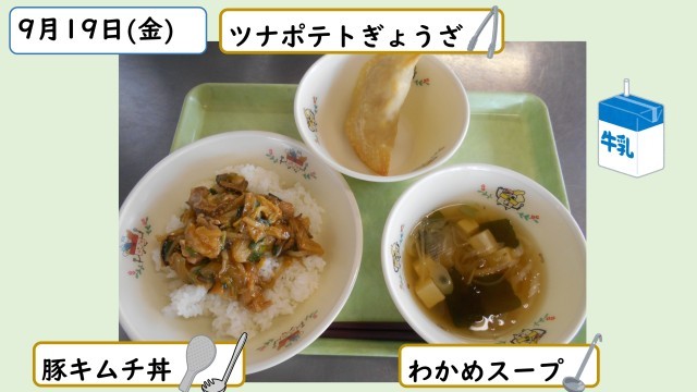 9月19日の給食