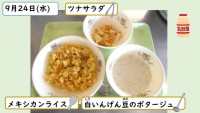9月24日の給食