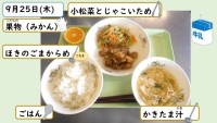 9月25日の給食