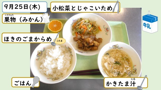 9月25日の給食