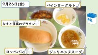 9月26日の給食