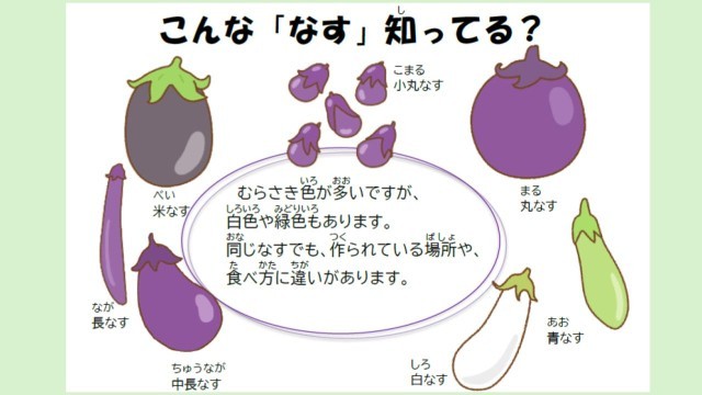 なすのおはなし