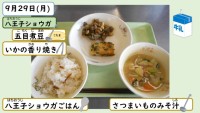 9月29日の給食