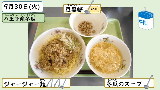 9月30日の給食