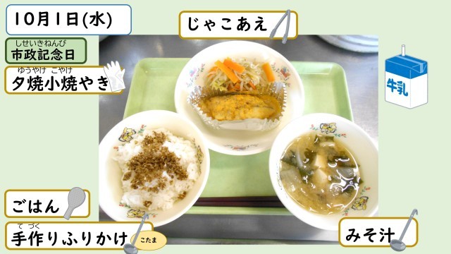 10月1日の給食