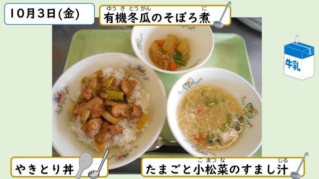 10月3日の給食