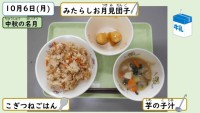 10月6日の給食
