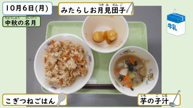 10月6日の給食