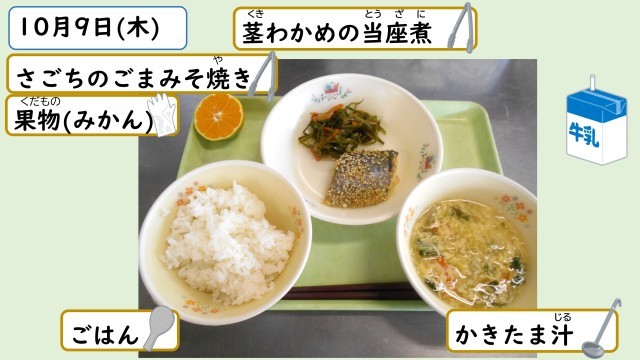 10月9日の給食