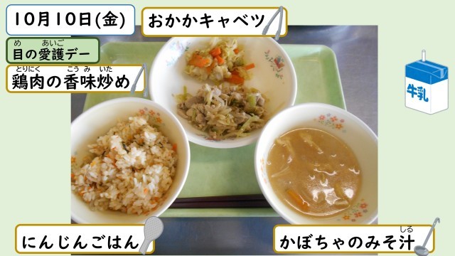 10月10日の給食