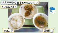 10月15日の給食