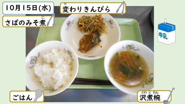10月15日の給食