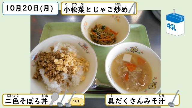 10月20日の給食
