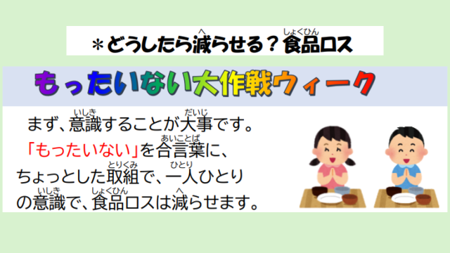 もったいない大作戦