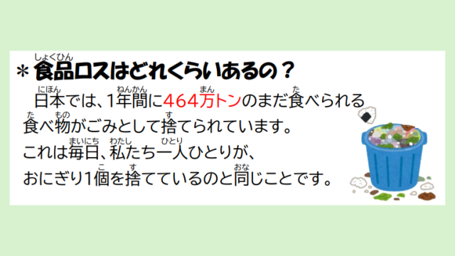 食品ロスについて