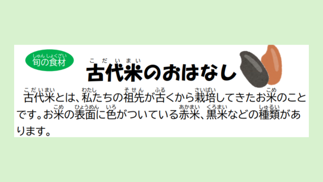 古代米