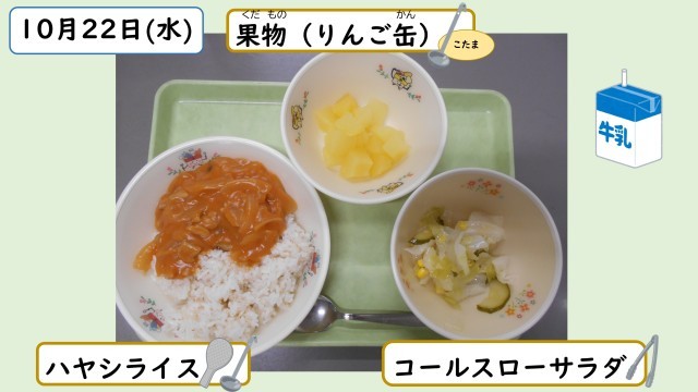 10月22日の給食