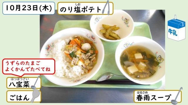 10月23日の給食