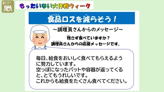 調理員さんのメッセージ
