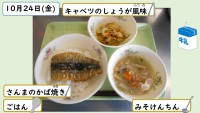 10月24日の給食