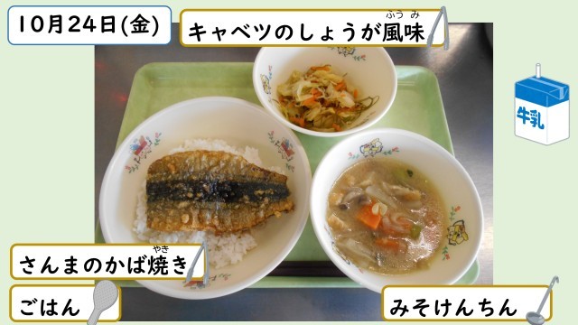 10月24日の給食
