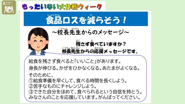 もったいない大作戦