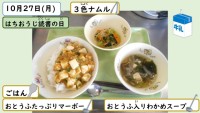 10月27日の給食