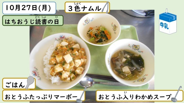 10月27日の給食
