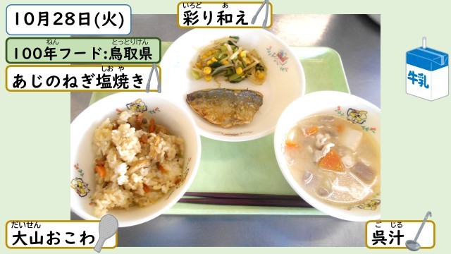 10月28日の給食