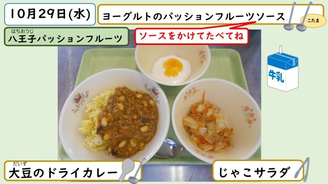 10月29日の給食
