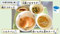 10月30日の給食