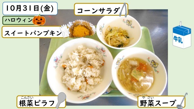 10月31日の給食