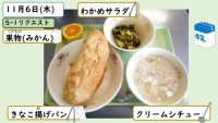 11月6日の給食