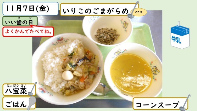 11月7日の給食